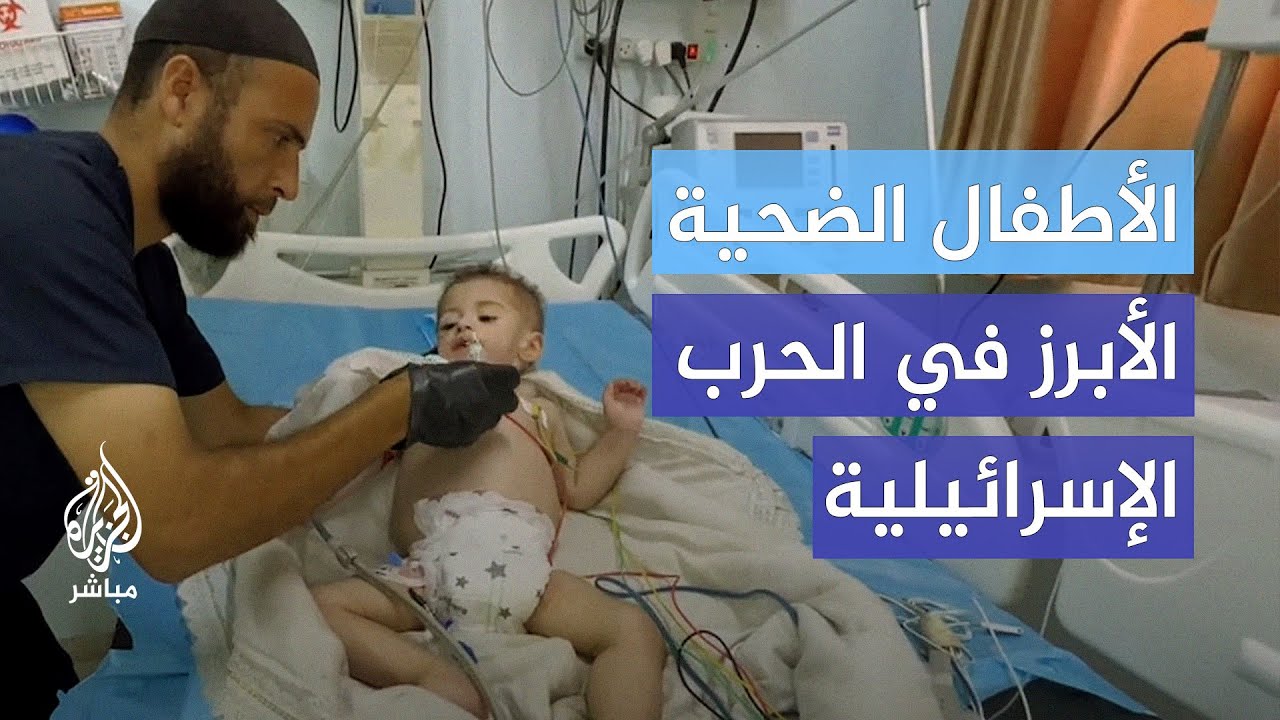 "أنقذوا أطفال فلسطين".. بعضهم أصابته نيران الاحتلال وبعضهم أصيب بسوء التغذية بسبب الحصار