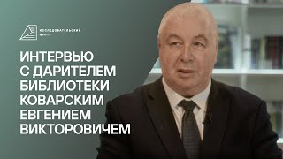 видео: Дарители музея: интервью с Евгением Коварским картинка: Дарители музея: интервью с Евгением Коварским