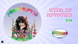 קלסיקלטת - יום הולדת מפלסטלינה - זרעים של מסטיק