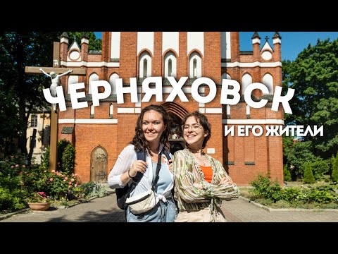 Черняховск - город контрастов / ep.3