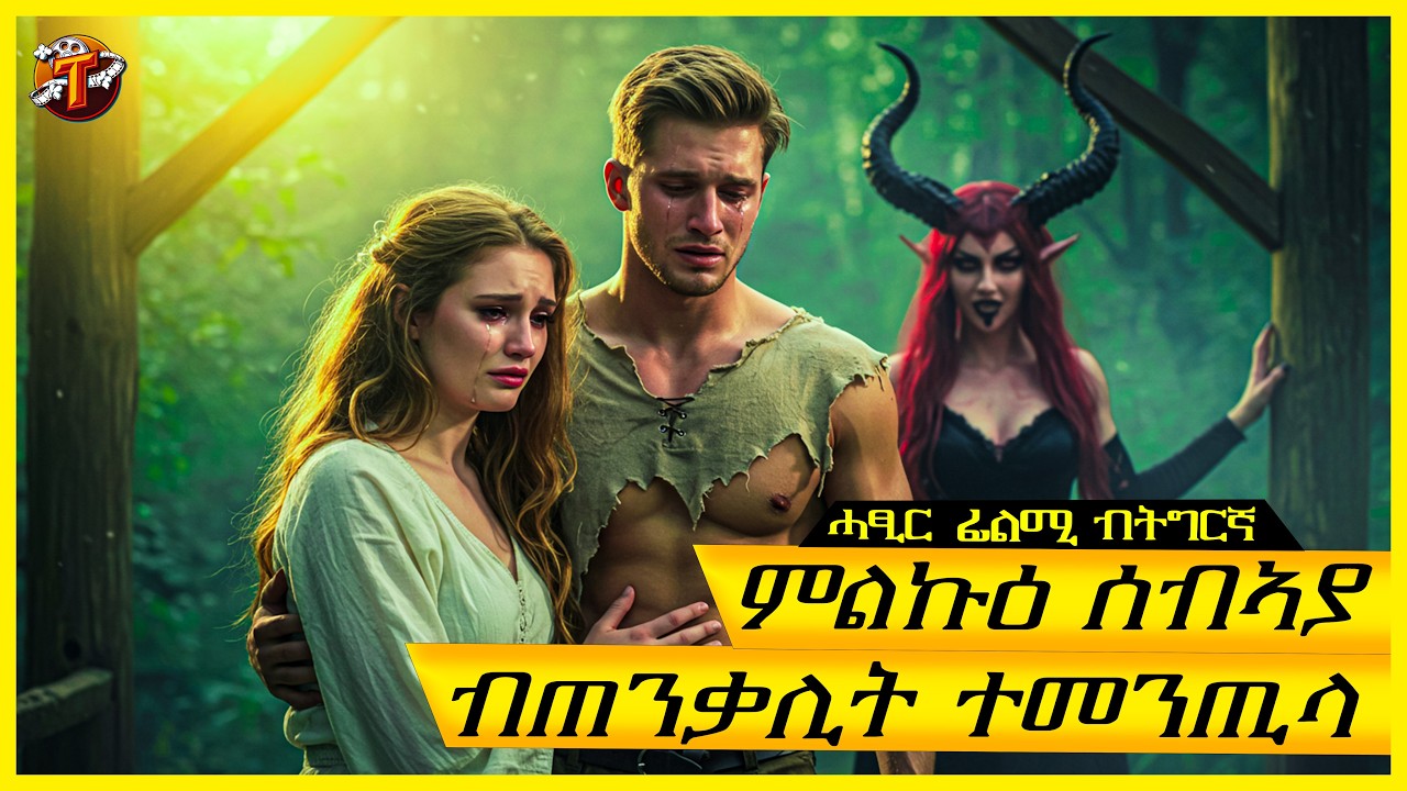 ኣብ ዝተረገመ ጫካ ትነብር ጠንቃሊት በዓል ሓዳር ኣፍቂራ/ትግርኛ ፊልሚ/ Teraki tube l ተራኺ/@terakitube94