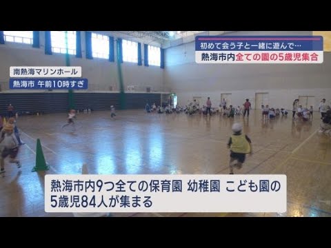 ５歳児あつまれ～　小学校入学前の園児８４人が一緒に遊んで交流を深める　静岡・熱海市