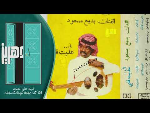 بديع مسعود منت كفو