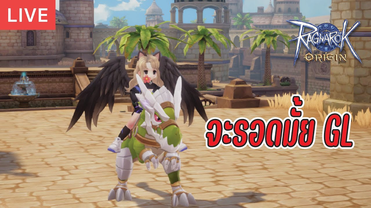 EP : ??? ผ่านมาแล้วก็ผ่านไป GL = Ragnarok Origin Global - YouTube