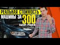 Во сколько РЕАЛЬНО обходится машина за 300 т.р.? // Личный опыт Вольво S40 БУ