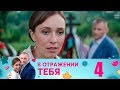 В отражении тебя | Серия 4