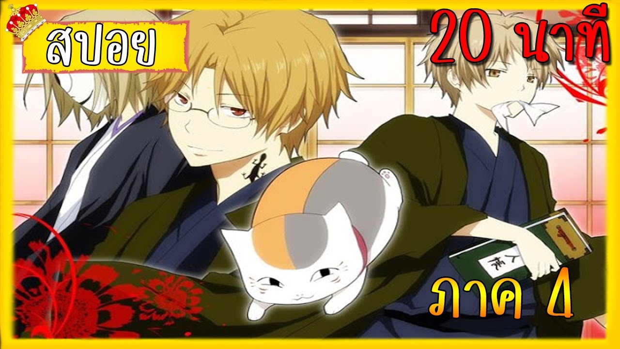 สรุปเนื้อเรื่อง Natsume Yuujinchou ภาค 4 - YouTube