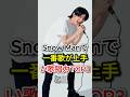 Snow Manで一番歌が上手い「歌唱力TOP3」とは?#fyp#芸能人#阿部亮平#目黒蓮