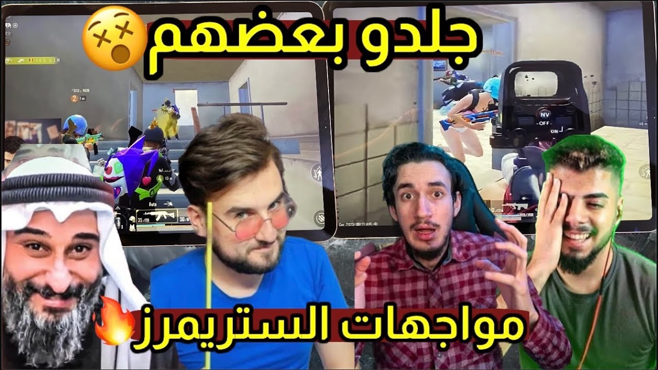 شاهد خمس مواجهات صارت بين الستريمرز في البث المباشر ? ببجي موبايل