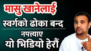 मासु खानेलाई स्वर्गको ढोका बन्द छ|शास्त्रमा यस्तो भनियो| heaven door is closed for meat eaters