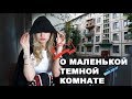 Темная маленькая комната | Как сделать светлее и визуально больше?