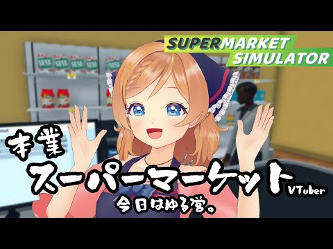 【Supermarket Simulator 】⑨今日はまったりゆる営