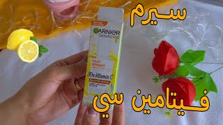 سيروم فيتامين سي garnier / تجربتي مع سيروم فيتامين سي غارنييه