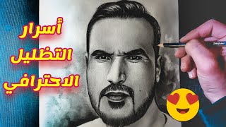 تعليم رسم |  احترف تظليل البورتريه بعد سماع هذه النصائح ??