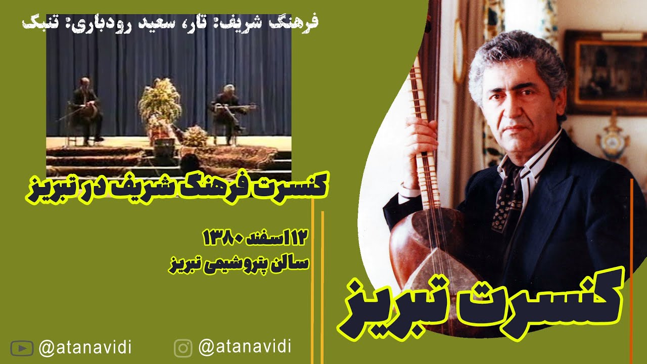 FARHANG SHARIF TABRIZکنسرت فرهنگ شریف و سعید رودباری 1380 تبریز با حضور استاد محمدرضا شجریان