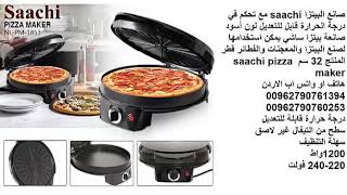 صانع البيتزا saachi ساشي يمكن استخدامها لصنع البيتزا والمعجنات والفطائر قطر المنتج 32 سم pizza maker