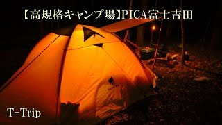 【高規格キャンプ場】PICA富士吉田