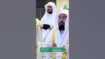 تلاوات الحرم 🕋 🤍#السديس