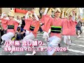 【阿波踊り2026|八咫烏】流し踊り 浅草橋紅白マロニエまつり