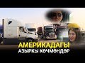 Америкадагы азыркы көчмөндөр