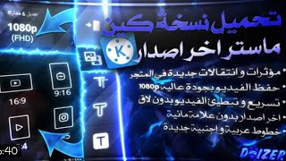 برنامج كين ماستر مفعل 2020 screenshot 3