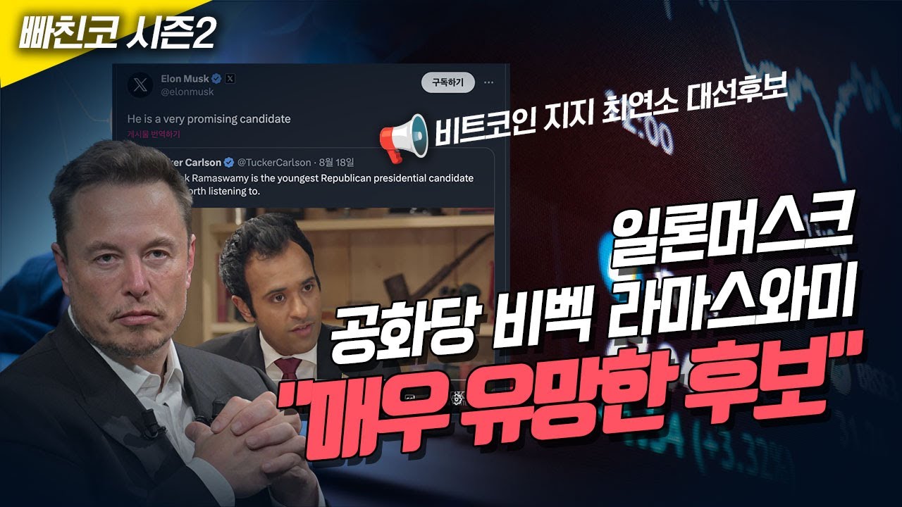 📢일론머스크가 지지하는 공화당 비벡 라마스와미 