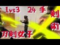 刀剣女子 1vs3総手数は24手 前半は通常レッスン動画・後半は編集して超格好良くなってます。スピードとカッコいい殺陣。