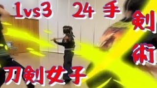 刀剣女子 1vs3総手数は24手 前半は通常レッスン動画・後半は編集して超格好良くなってます。スピードとカッコいい殺陣。