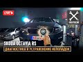 Диагностика и устранение неполадок Skoda Octavia RS /// Автомобиль в наличии
