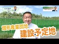 【中野ひでゆき_事業プロジェクト】増形産業団地 建設予定