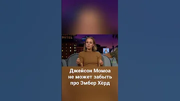 Джейсон Момоа не может забыть про Эмбер Хёрд