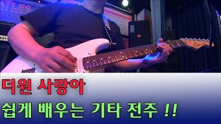 더원사랑아 일렉기타배우기 즉흥연주 오브리기타배우기 오부리기타배우기