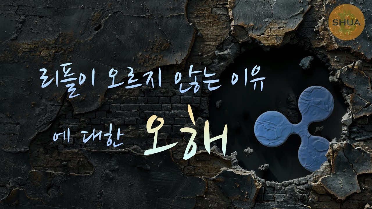 코인교실 내용중] 리플이 XRP를 팔아먹어서 오르지 않는거야? 리플 vs 솔라나 (ETF경쟁자라기에 비교) - YouTube