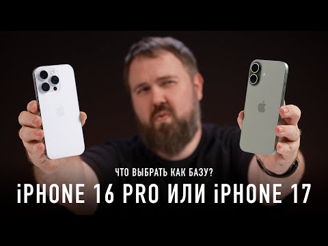 IPhone 17 или IPhone 16 Pro что выбрать
