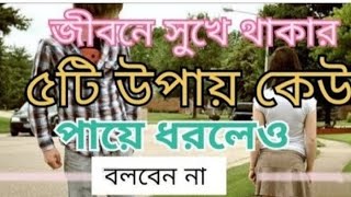 Best powerful motivational speech/জীবনে সুখে থাকার পাঁচটি উপায় কেউ পায়ে ধরলে বলবেন না।