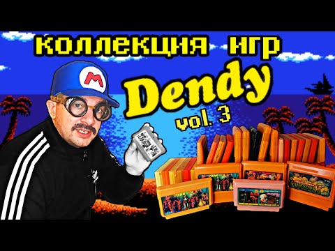 Коллекция картриджей DENDY ч. 3