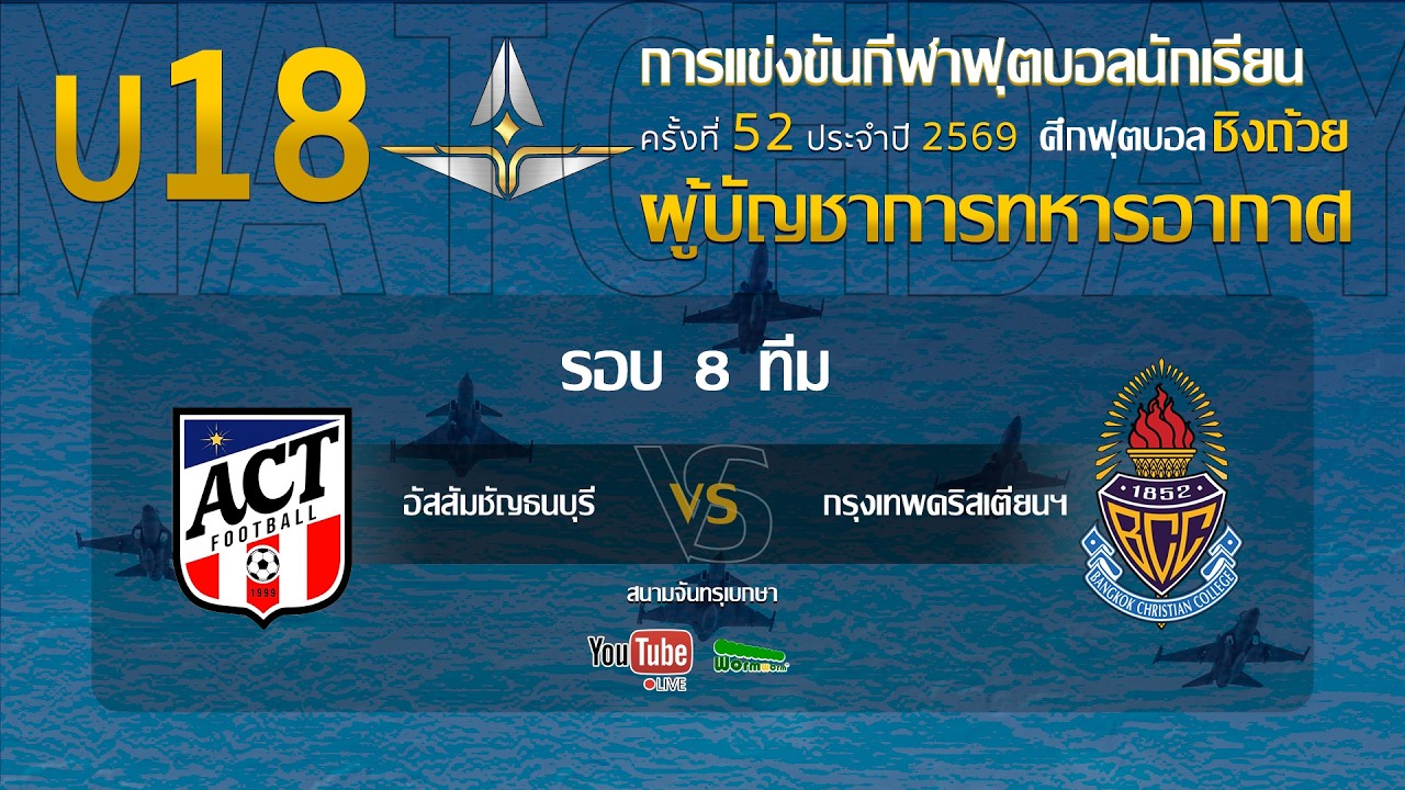 Live 🔴 ฟุตบอลนักเรียน 11 คน U18 ชิงถ้วยผู้บัญชาการทหารอากาศ | อัสสัมชัญธนบุรี 🆚กรุงเทพคริสเตียนฯ 2026-09-04 12:30