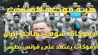 اخبار المنتخب العراقي.. و ضربة موجعة للمنتخب الوطني و أدفوكات يعتمد على اللاعب فرانس بطرس