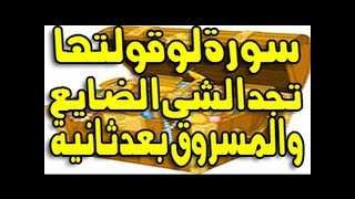 تعرف علي السورة التي تقرأها تجد الشئ الضائع او المسروق بعد ثانية واحدة - سبحان الله العظيم!