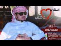 اسقى القلب عاطش جديد 2019 أداء محمد تقي