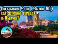 Как устроены города в Америке (на примере города Роли (Raleigh), Северная Каролина)