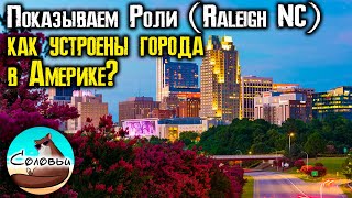 Как устроены города в Америке (на примере города Роли (Raleigh), Северная Каролина)