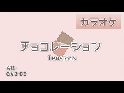 【カラオケ】チョコレーション／Tensions（耳コピ）
