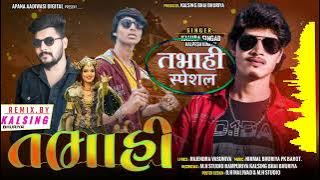 Tabahi || तबाही || Kalu ba singad  || Marrige Gafuli Dj song 2022 ||Kalpesh nimana,Kalu ba Singad