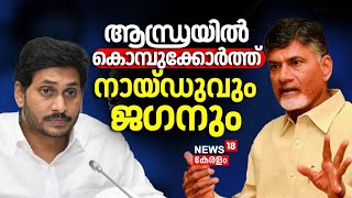 Lok Sabha Election 2024 | ആന്ധ്രയിൽ കൊമ്പുകോർത്ത് നായ്‌ഡുവും ജഗനും | Andhra Battle | BJP Vote Bank