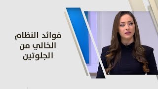 فوائد النظام الخالي من الجلوتين - رند الديسي - التغذية