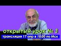 🌍 Третий открытый урок с астрологом Михаилом Левиным