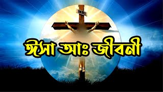  ঈসা নবীর সম্পূর্ণ সত্য জীবনী দেখুন || Prophet Isa As Story