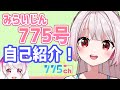 【自己紹介】新人Vみらいじんの775号です!【775号】