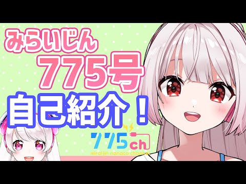 【自己紹介】新人Vみらいじんの７７５号です！【775号】